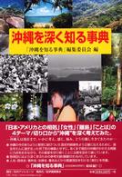 沖縄を深く知る事典