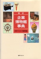 新訂　企業博物館事典 （新訂）