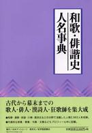 和歌・俳諧史人名事典