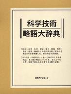 科学技術略語大辞典