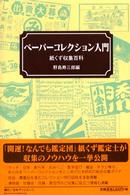 ペーパーコレクション入門―紙くず収集百科