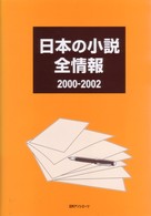 日本の小説全情報 〈２０００－２００２〉