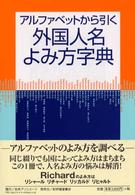 アルファベットから引く外国人名よみ方字典