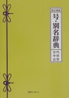 新訂増補　号・別名辞典―古代・中世・近世 （新訂増補）
