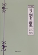 新訂増補　号・別名辞典―近代・現代 （新訂増補）