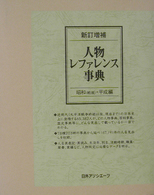 人物レファレンス事典 〈昭和（戦後）・平成編〉 （新訂増補）