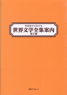 作品名から引ける世界文学全集案内 〈第２期〉