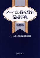 ノーベル賞受賞者業績事典 （新訂版）