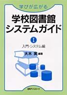 学びが広がる学校図書館システムガイド〈１〉入門・システム編