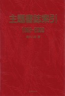 主題書誌索引 〈１９９２－２０００〉