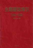 主題書誌索引 〈１９９２－２０００〉