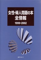 女性・婦人問題の本全情報１９９９－２００２