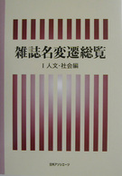 雑誌名変遷総覧〈１〉人文・社会編