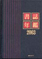 書誌年鑑 〈２００３〉