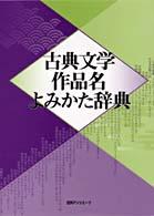 古典文学作品名よみかた辞典