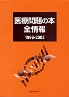 医療問題の本全情報　１９９６－２００３