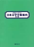 作家名から引ける日本文学全集案内　第２期