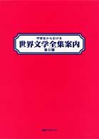 作家名から引ける世界文学全集案内 〈第２期〉