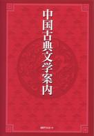 中国古典文学案内