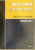 翻訳力錬成テキストブック―柴田メソッドによる英語読解