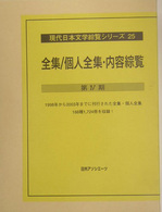 現代日本文学綜覧シリーズ 〈２５〉 全集／個人全集・内容綜覧 第４期