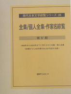 全集／個人全集・作家名総覧　第４期
