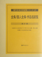 現代日本文学綜覧シリーズ 〈２７〉 全集／個人全集・作品名綜覧 第４期