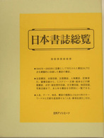日本書誌総覧
