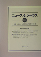 ニュース・シソーラス - 新聞・放送ニュース検索のための主題１４０００語 （第４版）