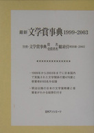 最新文学賞事典 〈１９９９－２００３〉