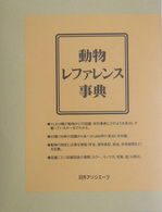 動物レファレンス事典