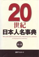 ２０世紀日本人名事典