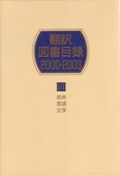 翻訳図書目録　２０００‐２００３〈１〉総記・人文・社会