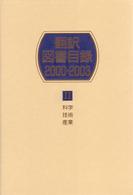 翻訳図書目録　２０００‐２００３〈２〉科学・技術・産業