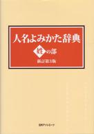 人名よみかた辞典 〈姓の部〉 （新訂第３版）