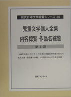 現代日本文学綜覧シリーズ 〈３０〉 児童文学個人全集・内容綜覧作品名綜覧 第２期