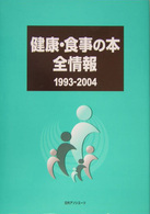 健康・食事の本全情報１９９３‐２００４