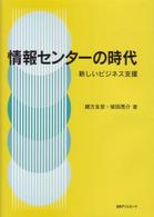 情報センターの時代 - 新しいビジネス支援