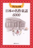 子どもの本　日本の名作童話６０００