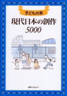 現代日本の創作５０００ - 子どもの本