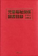 児童福祉関係図書目録１９９５－２００４