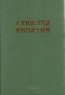 人文社会３７万語英和対訳大辞典
