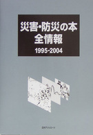 災害・防災の本全情報 〈１９９５－２００４〉