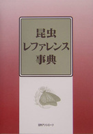 昆虫レファレンス事典