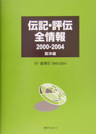 伝記・評伝全情報 〈２０００－２００４　西洋編〉