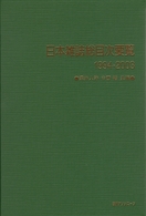 日本雑誌総目次要覧 〈１９９４－２００３〉
