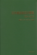 日本雑誌総目次要覧〈１９９４‐２００３〉