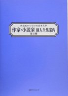 作品名から引ける日本文学　作家・小説家個人全集案内　第２期
