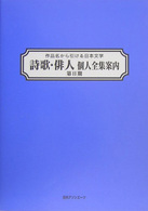 作品名から引ける日本文学　詩歌・俳人個人全集案内　第２期
