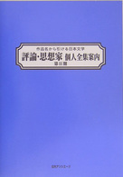 作品名から引ける日本文学　評論・思想家個人全集案内　第２期